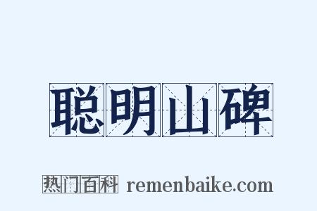 聪明山碑是什么意思的图片
